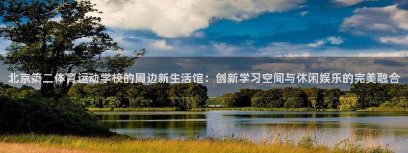 米兰体育官网下载招商电话号码是多少:北京第二体育运动学校的周
