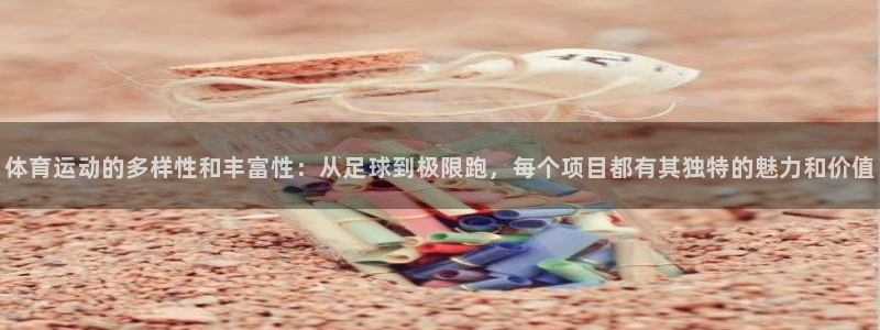 米兰体育官网下载平台假的吗是真的吗吗:体育运动的多样性和丰富